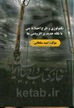 تکنولوژی و طرح اختلاط بتن با نگاه جدید بر افزودنی‌ها
