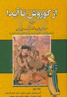 از کوروش تا آیدا: روایتی نو از داستان‌های عاشقانه فرهنگ ایران زمین "آذری، بختیاری، بلوچی، ترکمنی، کردی، کردی کرمانجی، گیلان و مازندران، مناطق پراکنده