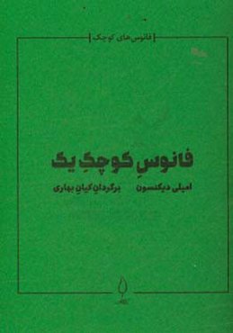 فانوس کوچک یک