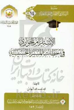 الاستلزام الحواری فی خطاب المسیره الحسینیه