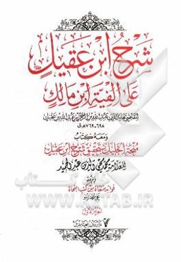 شرح ابن عقیل علی الفیه ابن مالک