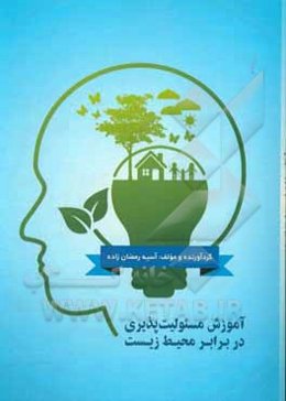 آموزش مسئولیت‌پذیری در برابر محیط زیست