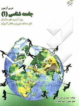 درس‌آزمون جامعه‌شناسی 1