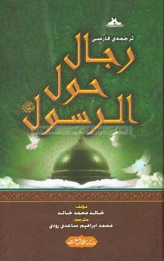 رجال حول الرسول (ص)