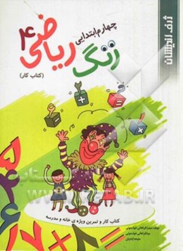 زنگ ریاضی کتاب کار و تمرین ویژه‌ی خانه و مدرسه سال چهارم دبستان