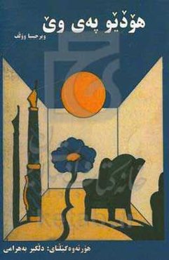 هودیو په‌ی وی