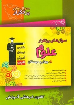 سوال‌های پرتکرار علوم چهارم دبستان