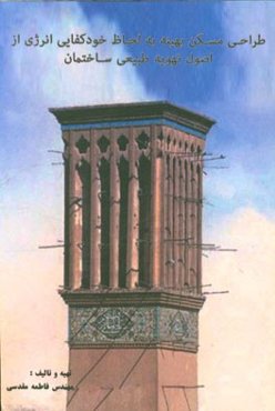 طراحی مسکن بهینه به لحاظ خودکفایی انرژی از اصول تهویه طبیعی ساختمان