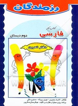 کتاب کار فارسی: دوم دبستان