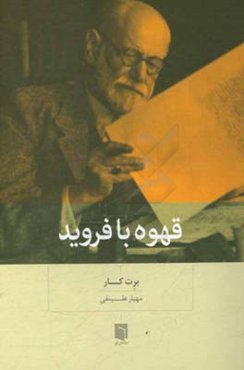 قهوه با فروید