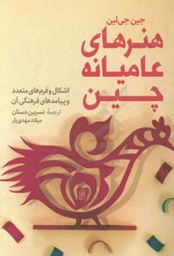 هنرهای عامیانه چین: اشکال و فرم‌های متعدد و پیامدهای فرهنگی آن