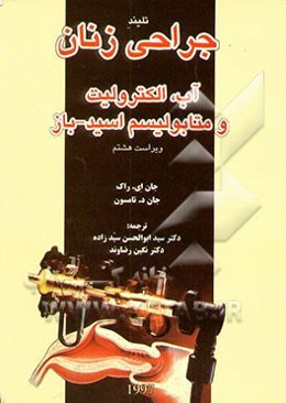 تلیند جراحی زنان: آب، الکترولیت و متابولیسم اسید - باز