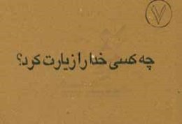 چه کسی خدا را زیارت کرد؟!