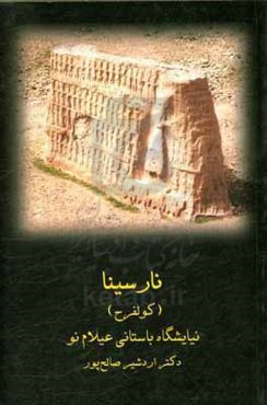 نارسینا (کولفرح) : نیایشگاه باستانی عیلام نو