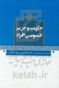 حکومت و حریم خصوصی افراد