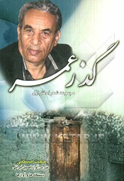 گذر عمر: مجموعه شعر