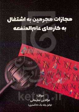 مجازات مجرمین به اشتغال به کارهای عام‌المنفعه