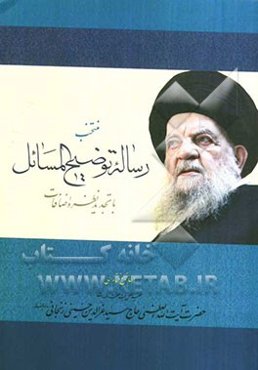 منتخب رساله توضیح المسائل با تجدید نظر و اضافات مطابق با فتاوای فقیه اهل‌بیت عصمت و طهارت حضرت آیت‌الله‌العظمی حاج سیدعزالدین حسینی‌زنجانی