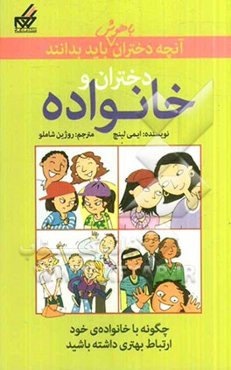 دختران و خانواده