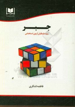 جبر: ویژه داوطلبان آزمون‌های استخدامی