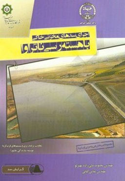 اجرای سدهای مخزنی خاکی با هسته رسی ناتراوا