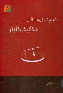 تشریح کامل مسائل آشنایی با مکانیک دانیل کلپنر - روبرت‌جی. کلنکو: مطابق با ویرایش اول و دوم