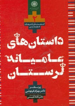 داستان‌های عامیانه (مجموعه لرستان)