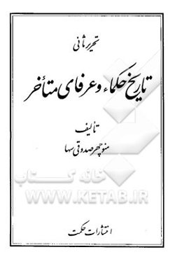 تحریر ثانی تاریخ حکماء و عرفای متاخر