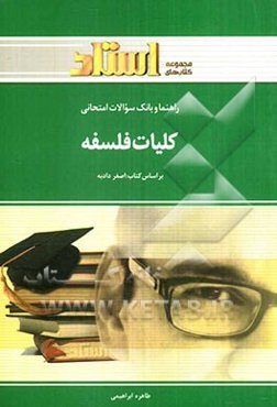 راهنما و بانک سوالات امتحانی کلیات فلسفه شامل: یک دوره تدریس روان و کامل مطالب درسی، ...