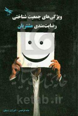 ویژگی‌های جمعیت شناختی رضایت‌مندی مشتریان