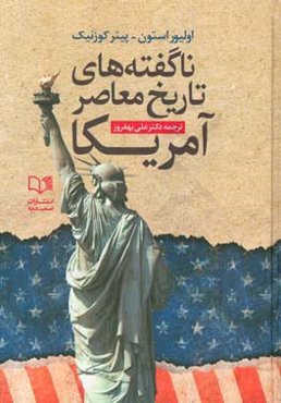 ناگفته‌های تاریخ معاصر امریکا: نگاهی به سیاست‌های سلطه‌طلبانه امریکا از جنگ جهانی اول تا اوباما