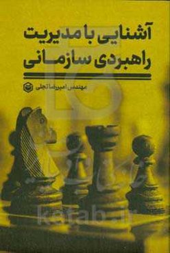 آشنایی با مدیریت راهبردی سازمانی