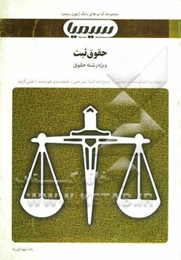 حقوق ثبت: بر اساس کتاب حقوق ثبت و اسناد و املاک غلامرضا شهری