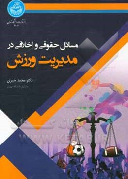 مسایل حقوقی و اخلاقی در مدیریت ورزش