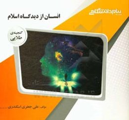 گنجینه‌ی طلایی انسان از دیدگاه اسلام