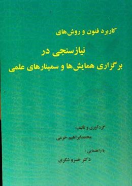 کاربرد فنون و روش‌های نیازسنجی در برگزاری همایش‌ها و سمینارهای علمی