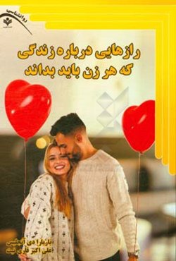 رازهای درباره زندگی که هر زن باید بداند