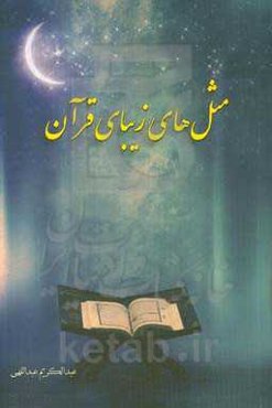 مثال‌های زیبای قرآن: با استفاده از سخنرانی حاج‌آقا نظری، تفاسیر نور، نمونه و مثل‌های قرآنی