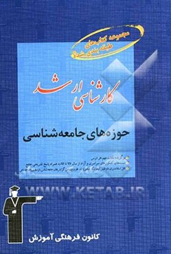 حوزه‌های جامعه‌شناسی: قابل استفاده دانشجویان و داوطلبان آزمون‌های ورودی کارشناسی ارشد رشته‌های علوم اجتماعی، گرایش‌های جامعه‌شناسی، توسعه و رفاه اجتما