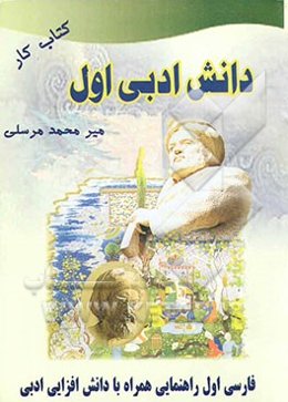 دانش ادبی اول: کتاب کمک‌آموزشی فارسی اول راهنمایی همراه با دانش‌افزایی ادبی موضوعی