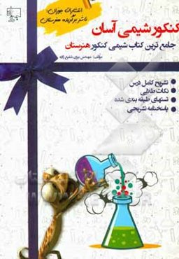 کنکور شیمی آسان: تشریح دروس، نکات طلایی، تست‌های طبقه‌بندی شده به همراه پاسخنامه