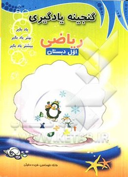 گنجینه یادگیری ریاضی اول دبستان