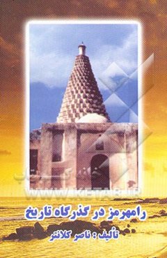 رامهرمز در گذرگاه تاریخ