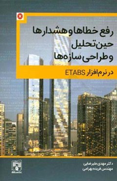 خطاها و هشدارهای حین تحلیل و طراحی سازه‌ها در نرم‌افزار ETABS