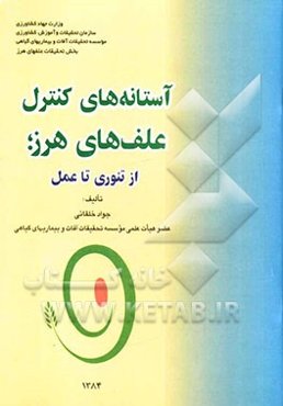 آستانه‌های کنترل علف‌های هرز از تئوری تا عمل