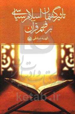 تاثیر گفتمان اسلام سیاسی بر فهم قرآن