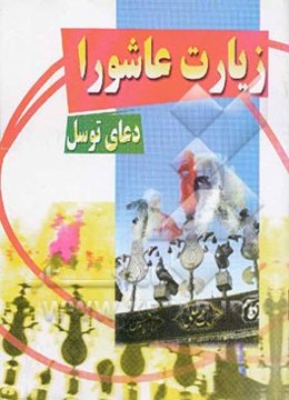 زیارت عاشورا و دعای توسل