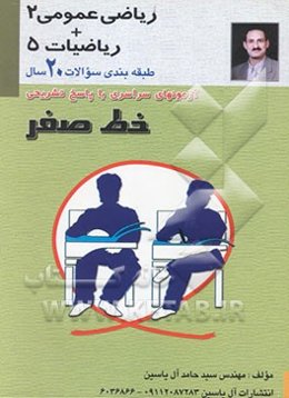 حسابان 1 و 2 دیفرانسیل و انتگرال 1 و 2 (خط صفر)