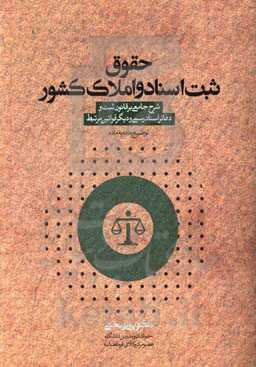 حقوح ثبت اسناد و املاک کشور: شرح جامعی بر قانون ثبت و دفاتر اسناد رسمی و دیگر قوانین مرتبط