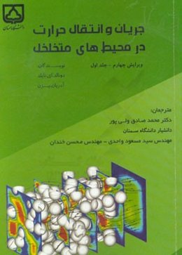 جریان و انتقال حرارت در محیط‌های متخلخل